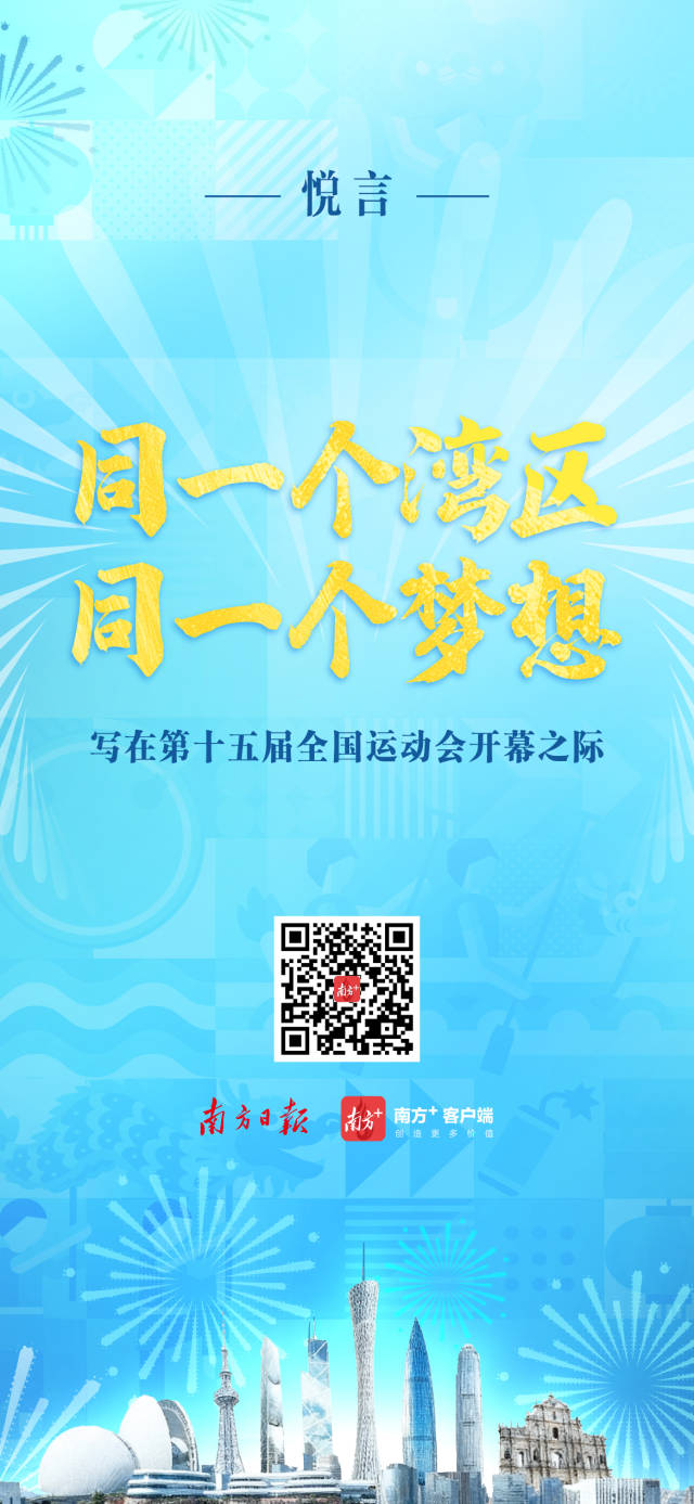 同一个湾区同一个梦想——写在第十五届全国运动会开幕之际-宝安湾