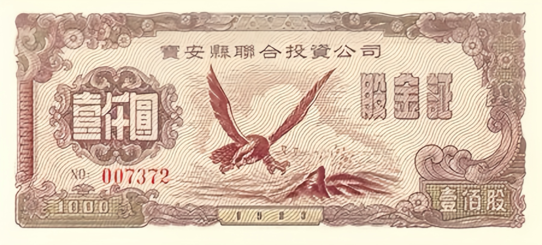 15-新中国成立以来的第一张股票——“深宝安”。.png