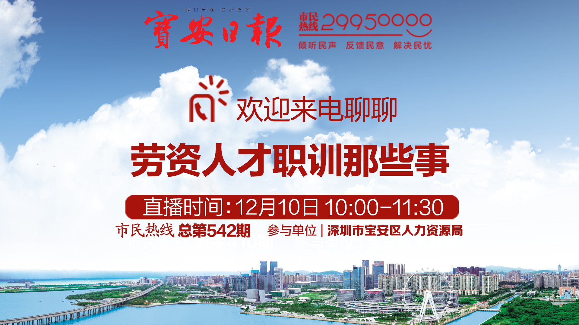 直播回顾 | 宝安区人力资源局做客市民热线 欢迎来电交流