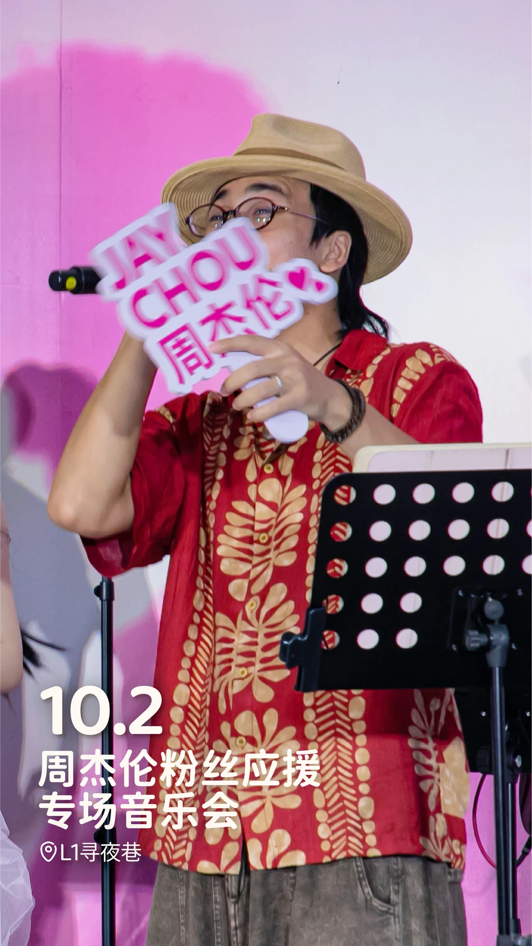 周杰伦粉丝应援专场音乐会.png