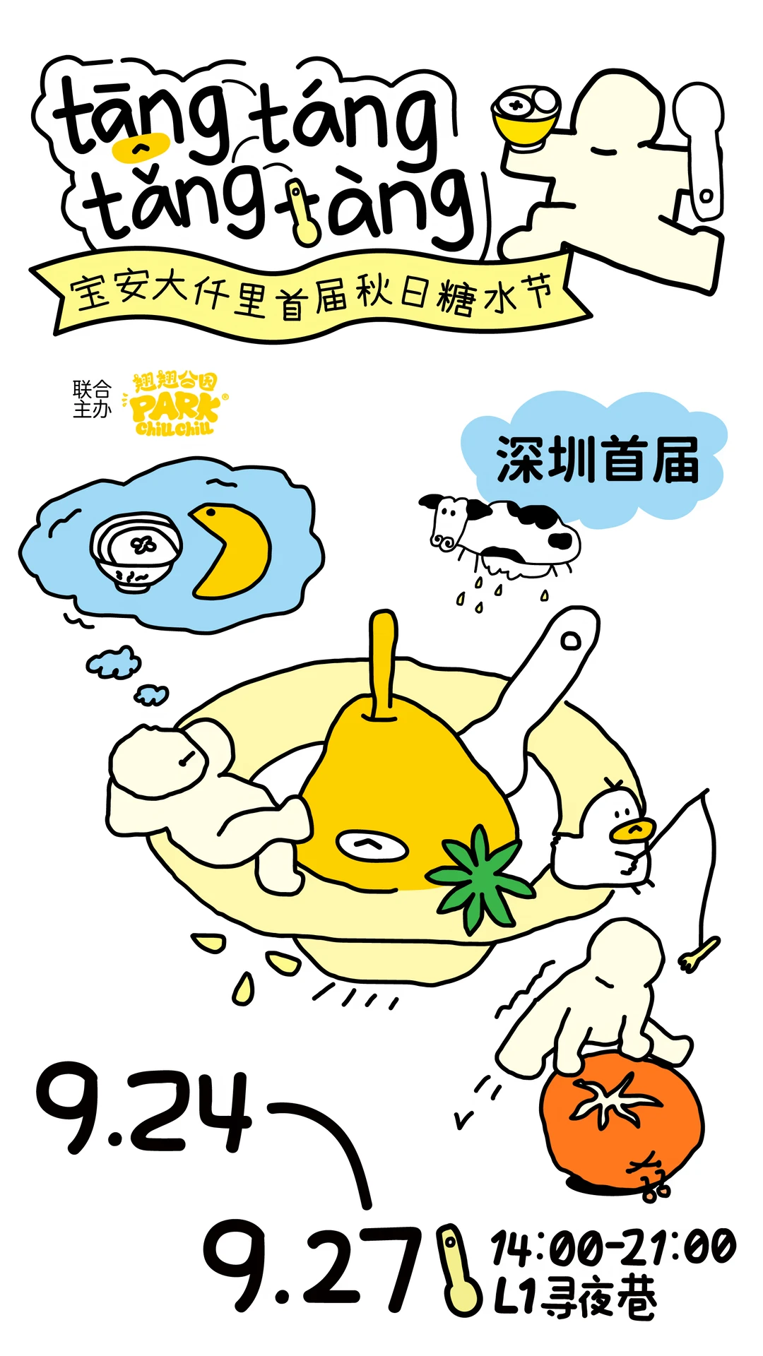 深圳首届糖水节.png