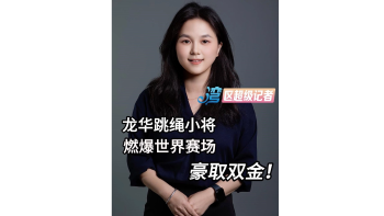龙华跳绳小将燃爆世界赛场，豪取双金！