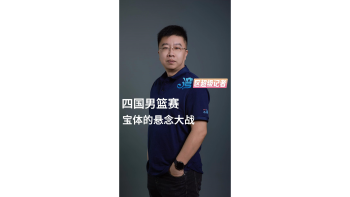 四国男篮赛：宝体的悬念大战