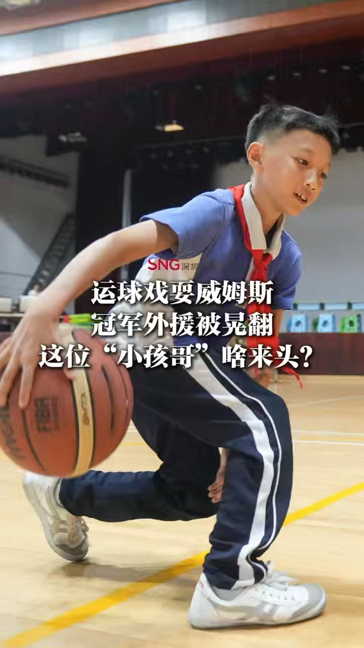 湾视频 | 宝安“小孩哥”秀绝技 CBA外援也招架不住