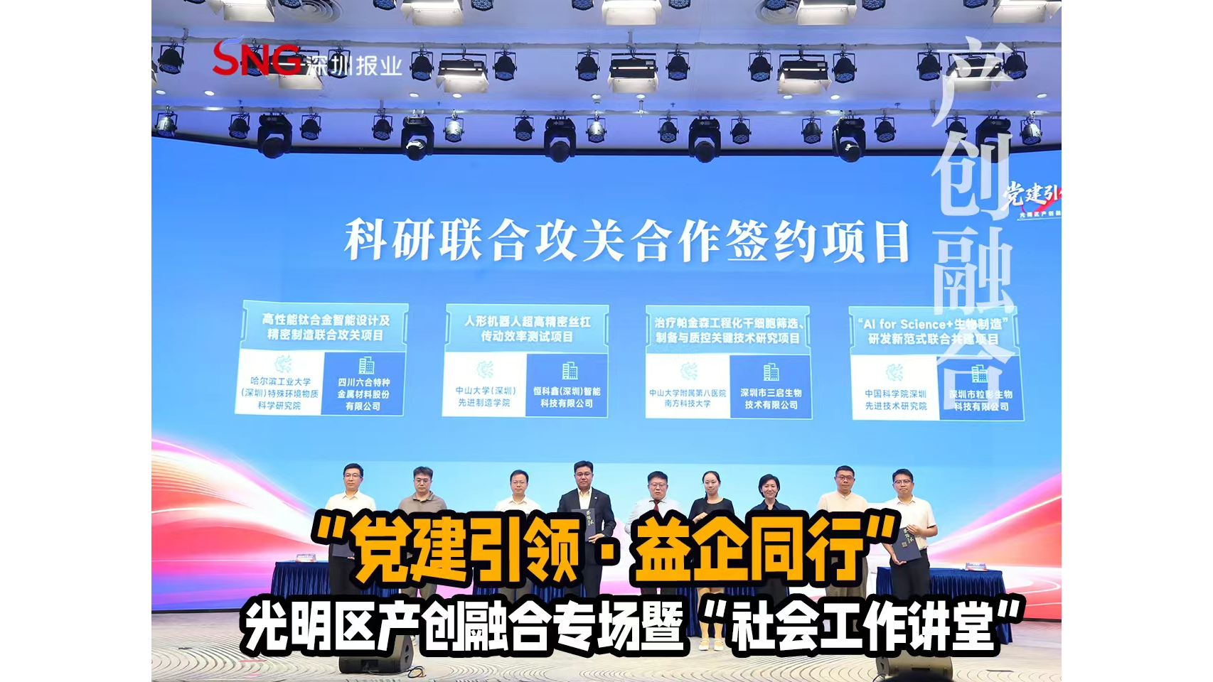 湾视频 ｜党建引领·益企同行”光明区产创融合专场暨“社会工作讲堂”举行