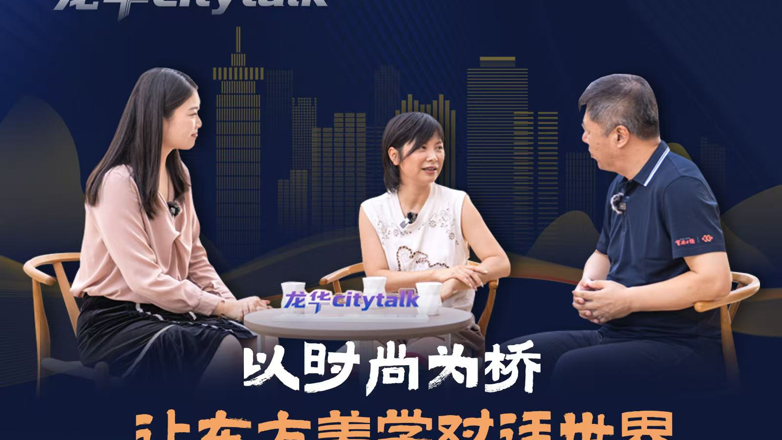 龙华city talk(5)丨以时尚为桥 让东方美学对话世界