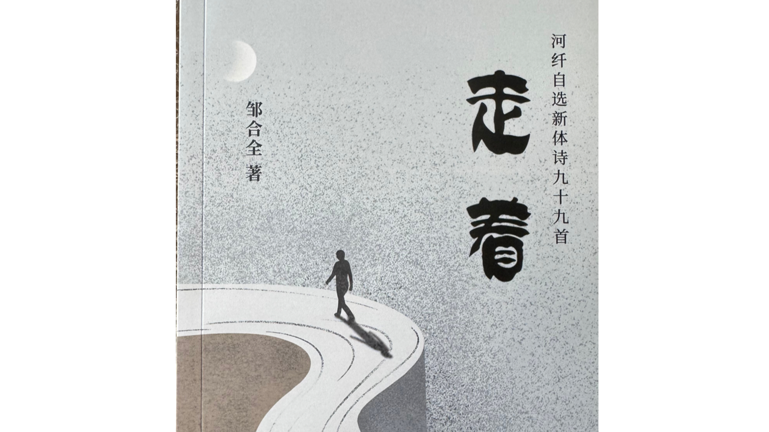 99首新体诗串联半生！宝安作家邹合全诗集《走着》出版
