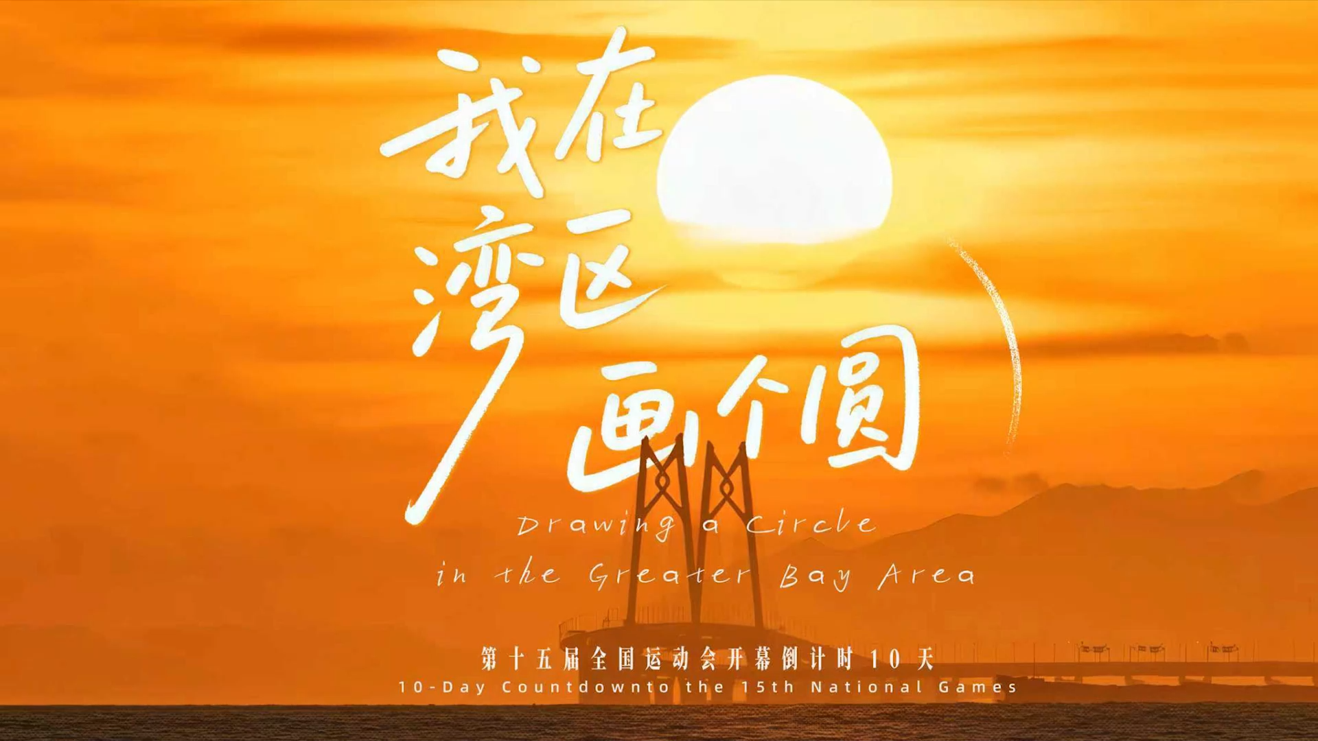 我在湾区画个圆