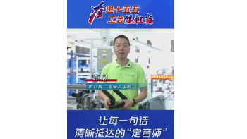湾视频｜（奋进“十五五” 工会显担当）第六届“宝安大工匠”许忠：让每一句话清晰抵达的“定音师”