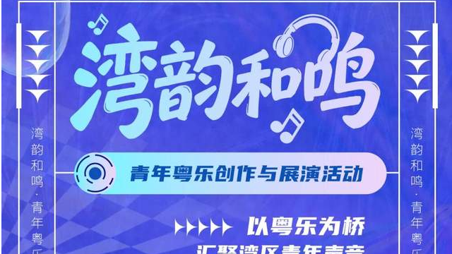 湾韵和鸣｜免费抢票！共赴一场大湾区青年的粤乐盛宴