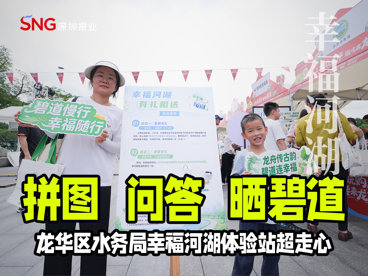 湾视频｜拼图 问答 晒碧道！龙华区水务局幸福河湖体验站超走心
