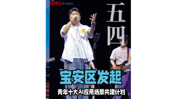 湾视频丨宝安区发起“宝安青年十大AI应用场景共建计划”