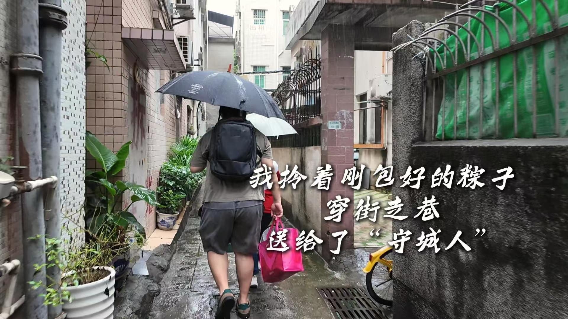 湾视频丨我拎着刚包好的粽子 穿街走巷 送给了“守城人”