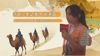 湾区少年 | 小记者张善茹：我们该如何向朋友推荐敦煌莫高窟呢？