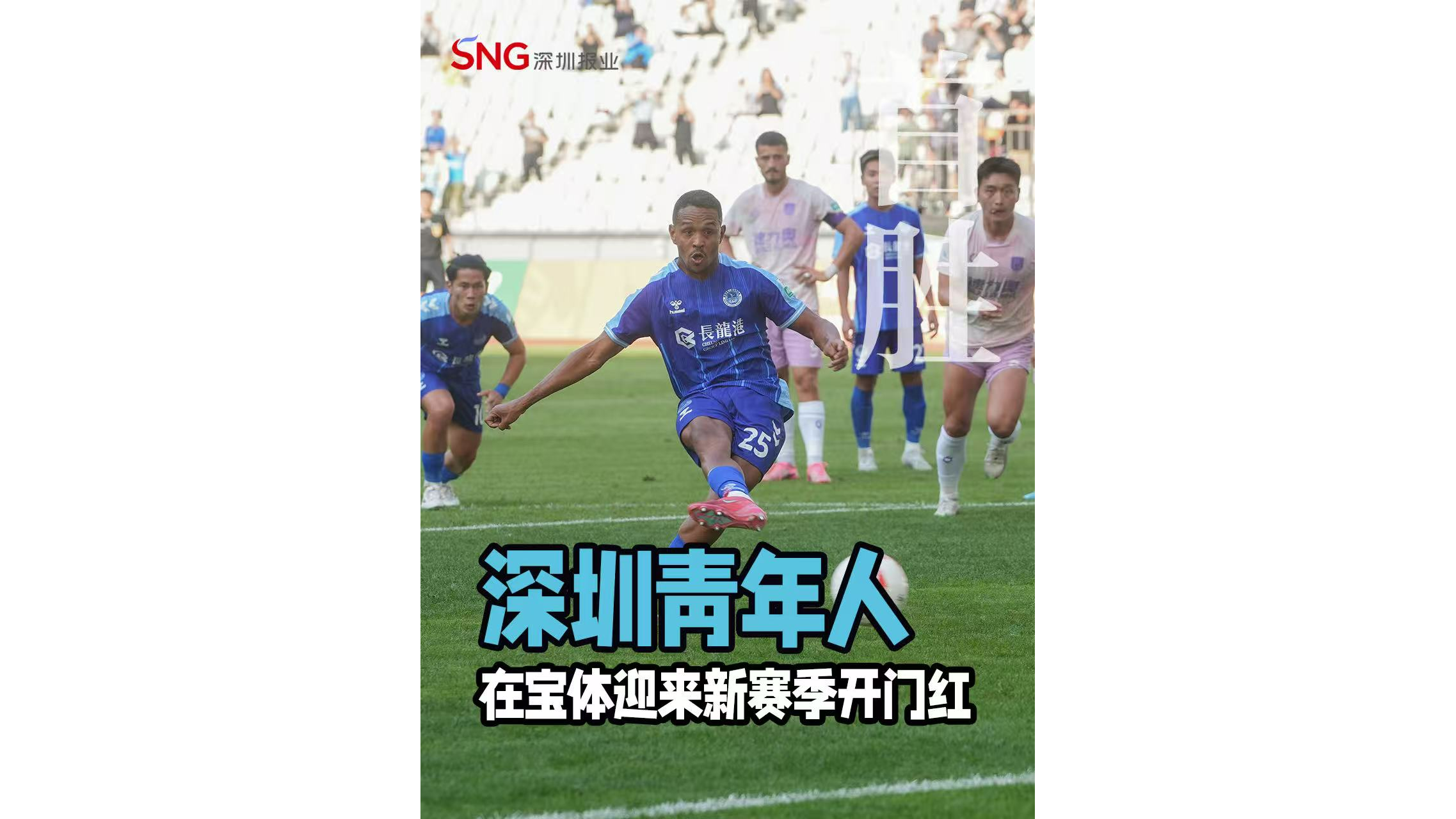 湾视频 | 深圳青年人在宝体迎来新赛季开门红