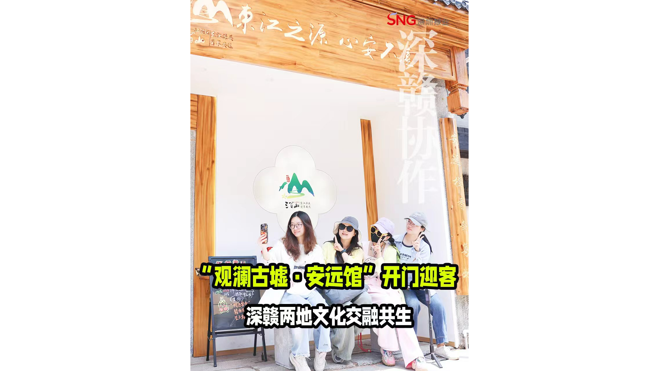 湾视频｜“观澜古墟·安远馆”开门迎客 深赣两地文化交融共生
