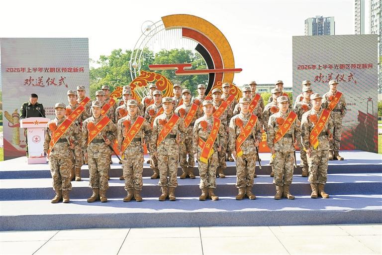 光明区开展预定新兵欢送活动，新兵家属和各界代表见证荣耀时刻