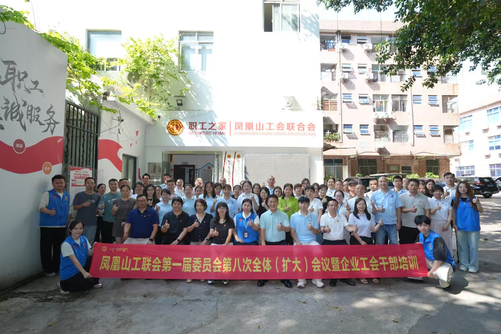 福永凤凰山工联会圆满召开第一届委员会第八次全体（扩大）会议