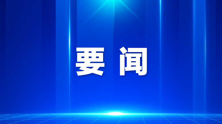 宝安区“奋力推动“十五五”开好局、起好步