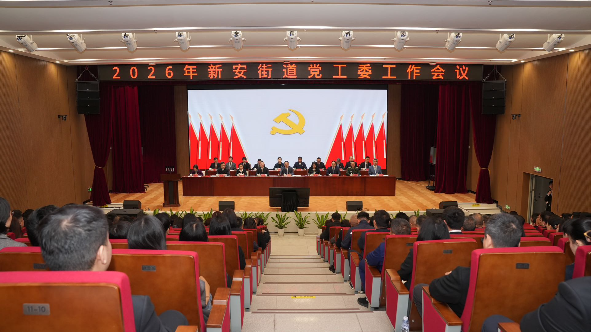 新安街道召开2026年党工委工作会议：锚定“十五五”勇立潮头 奋楫“黄金期”再谱新章