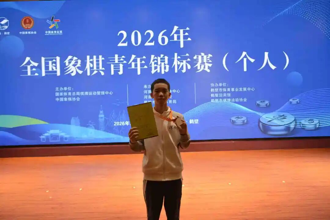 杨佳瑾，15岁，咱宝安人！深圳诞生首位本土培养象棋国家大师