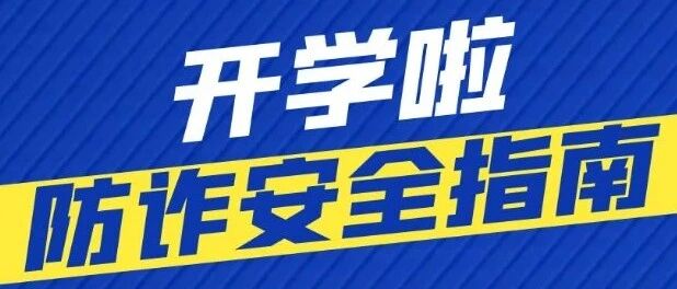 开学季！警方送上“防诈安全指南”
