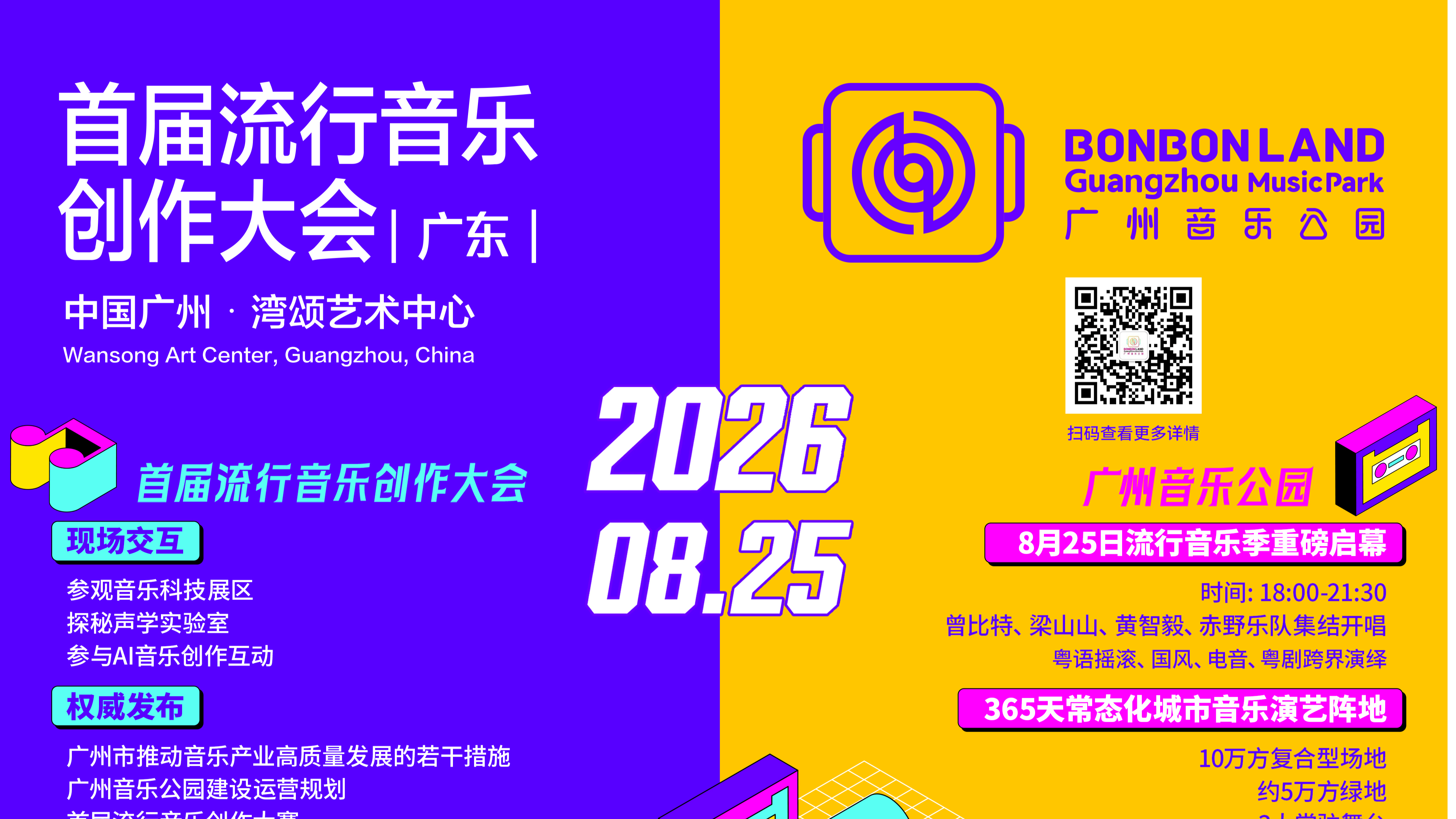 首届流行音乐创作大会（广东）8月25日在广州举办