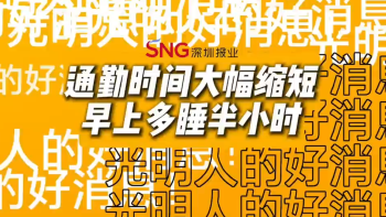 湾视频 ｜ 通勤时间大幅缩短 早上多睡半小时