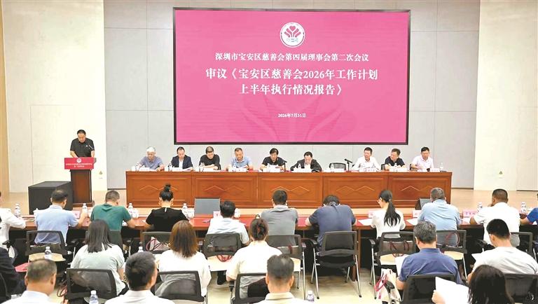 宝安区慈善会召开第四届理事会系列会议