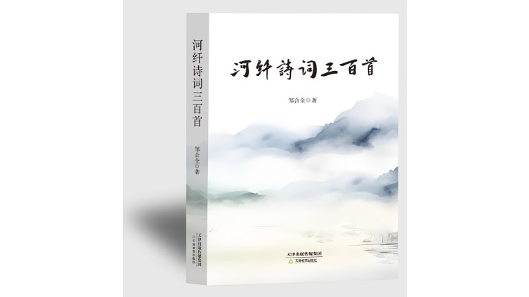 深圳作家邹合全诗集《河纤诗词三百首》出版