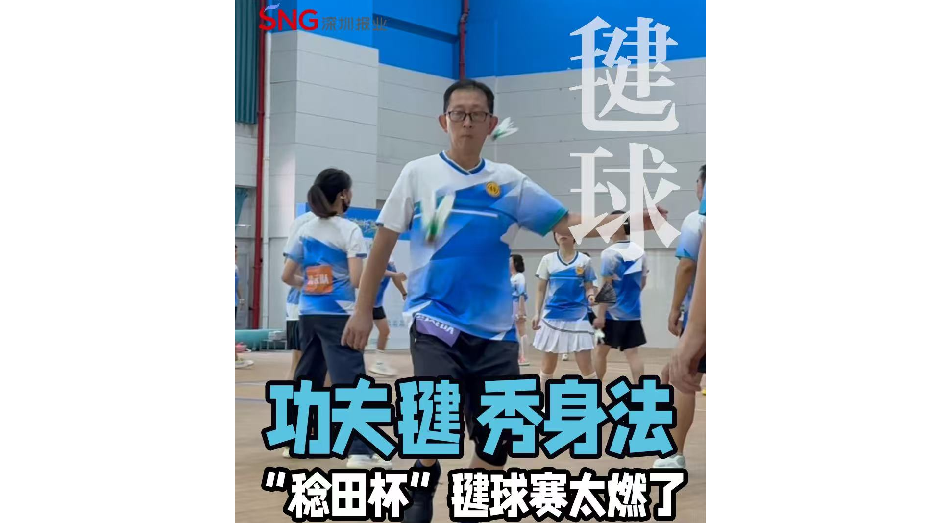湾视频 | 功夫毽 秀身法 “稔田杯”毽球比赛太燃了