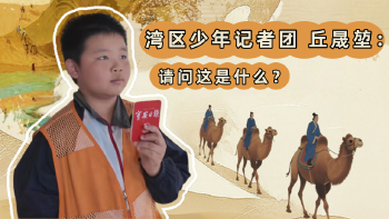 湾区少年 | 小记者 丘晟堃 ：请问老师这是什么？