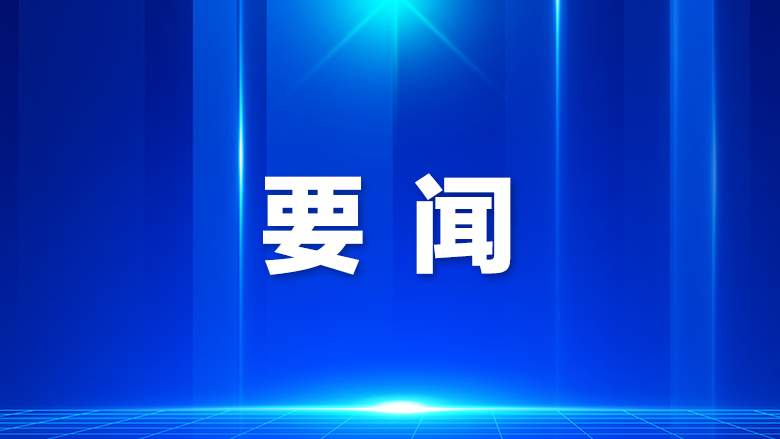 区委理论学习中心组（扩大）学习会召开