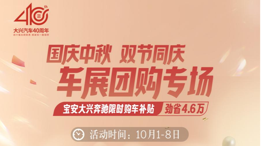 深圳宝安大兴奔驰庆双节车展团购专场火热开展中