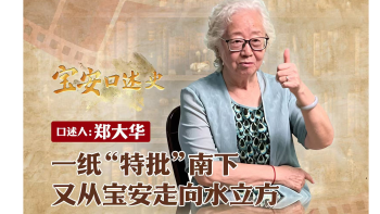 宝安口述史（第三季）丨郑大华：一纸 “特批” 南下 又从宝安走向水立方