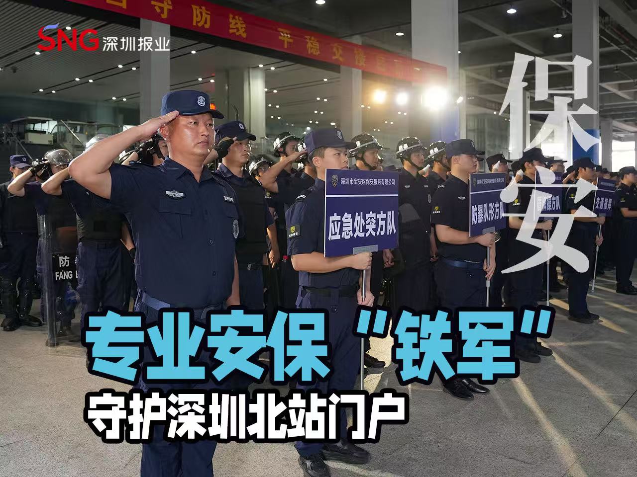 湾视频 | 专业安保“铁军”守护深圳北站门户