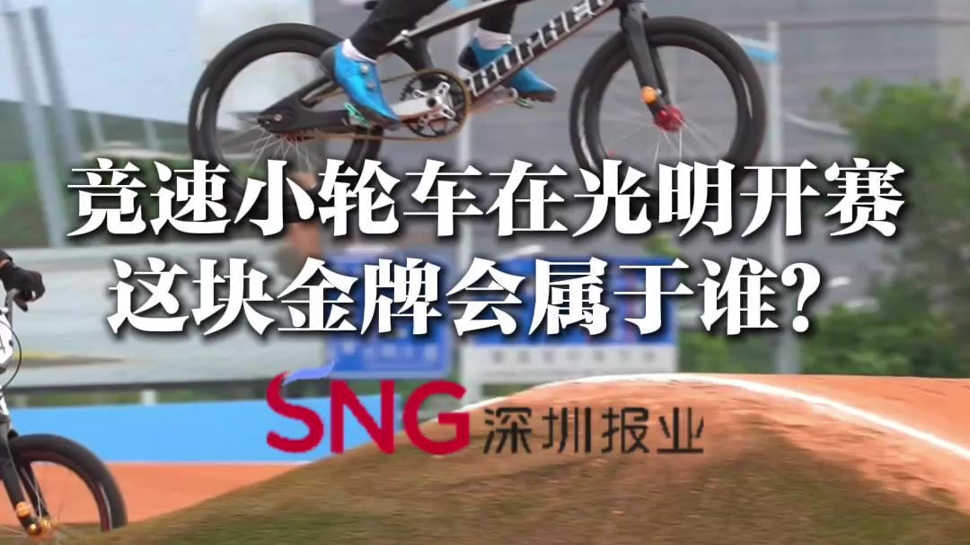 湾视频 ｜ 竞速小轮车在光明开赛 这块金牌会属于谁？
