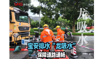 湾视频丨宝安排水“龙吸水”保障道路通畅