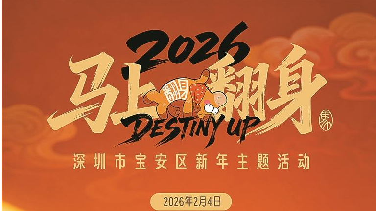 “马上翻身”新年主题活动定档啦！2月4日下午3点至5点，解锁马年好运
