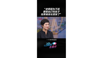 湾区会客厅(12) ｜老师因为下班要管自己的孩子，结果被家长投诉了