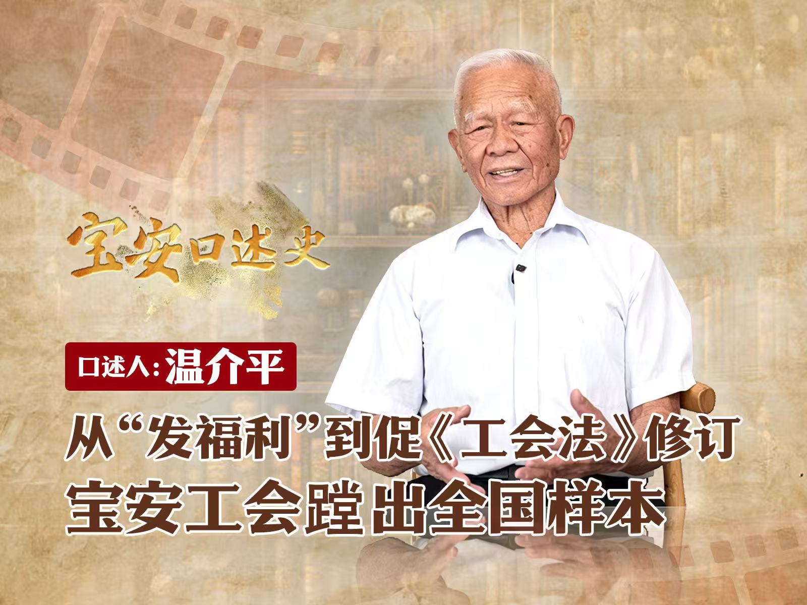 宝安口述史（第三季）丨温介平：从“发福利”到促《工会法》修订 宝安工会蹚出全国样本