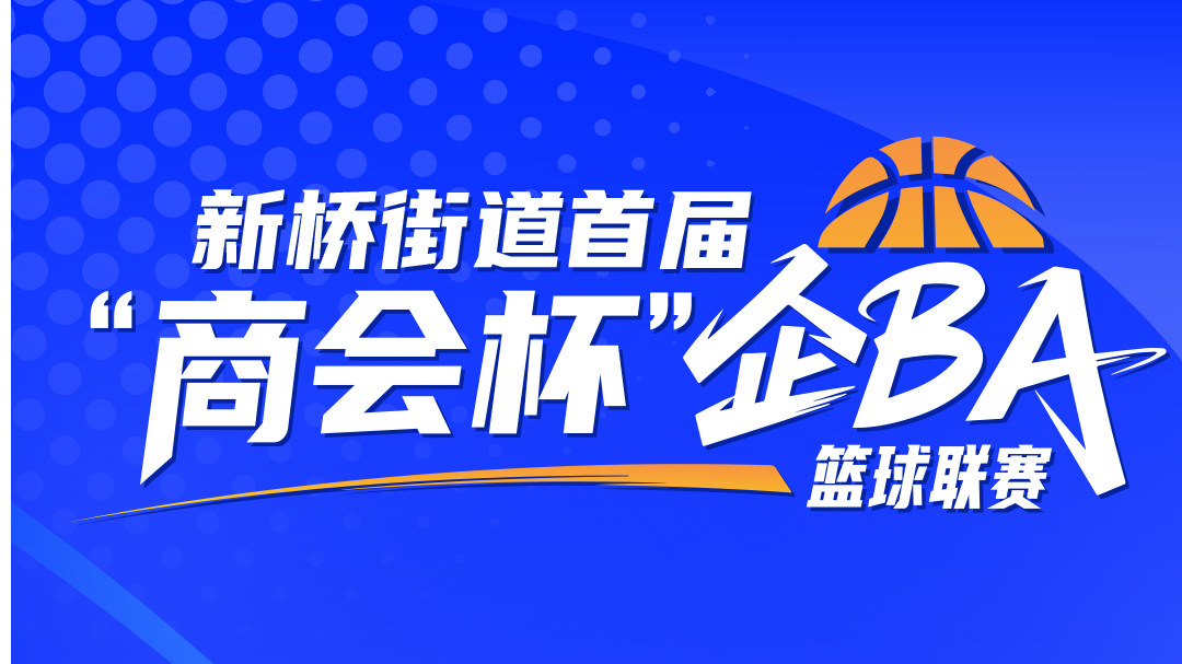 企BA来了！新桥街道首届“商会杯”企BA篮球联赛开启报名
