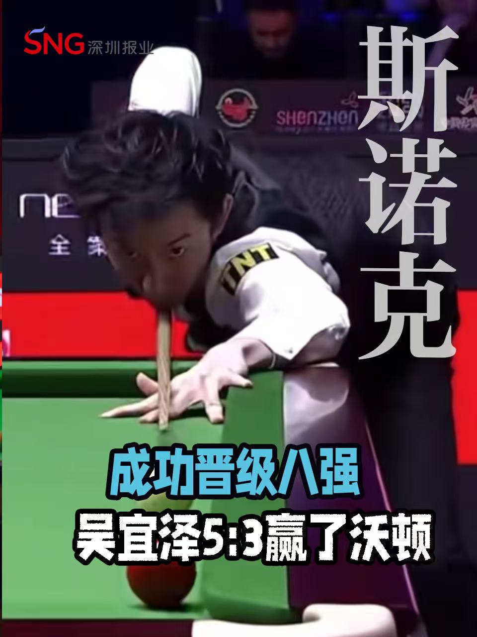 湾视频丨成功晋级八强  吴宜泽5:3赢下里奇·沃顿