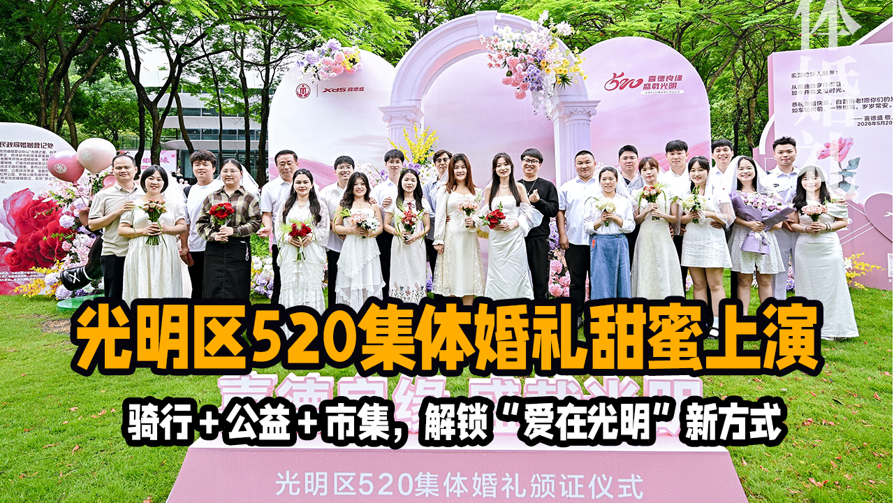湾视频 | 光明区520集体婚礼甜蜜上演
