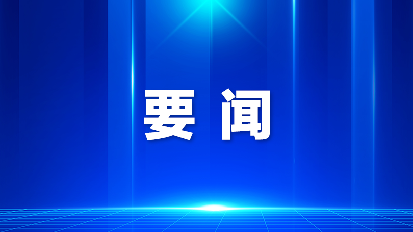 光明区：经济社会高质量发展 迈出新步伐取得新成绩