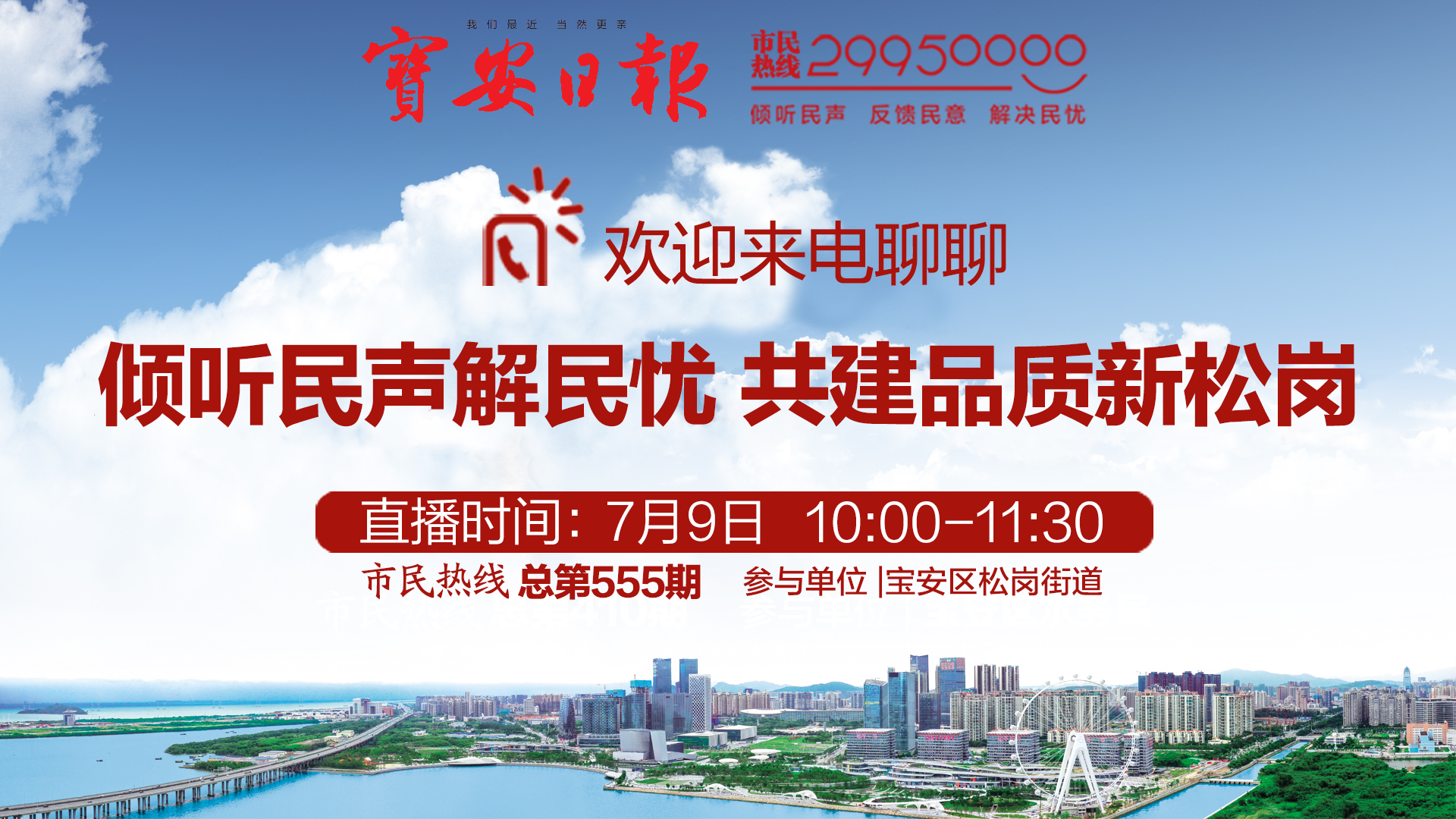 直播回顾 | 欢迎来电！松岗街道7月9日做客本报市民热线