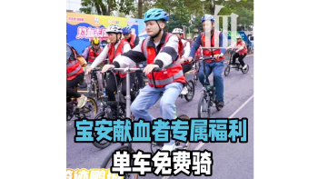 湾视频 | 单车免费骑！宝安献血者专属福利上线