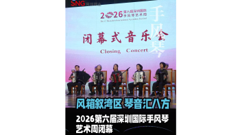 湾视频 | 风箱叙湾区 琴音汇八方 2026第六届深圳国际手风琴艺术周闭幕