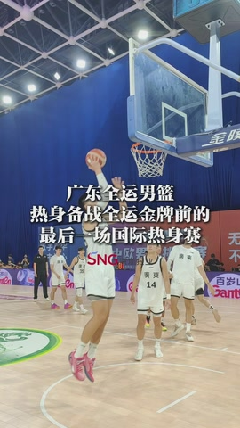 湾视频丨广东全运男篮热身备战全运会前的最后一场国际热身赛