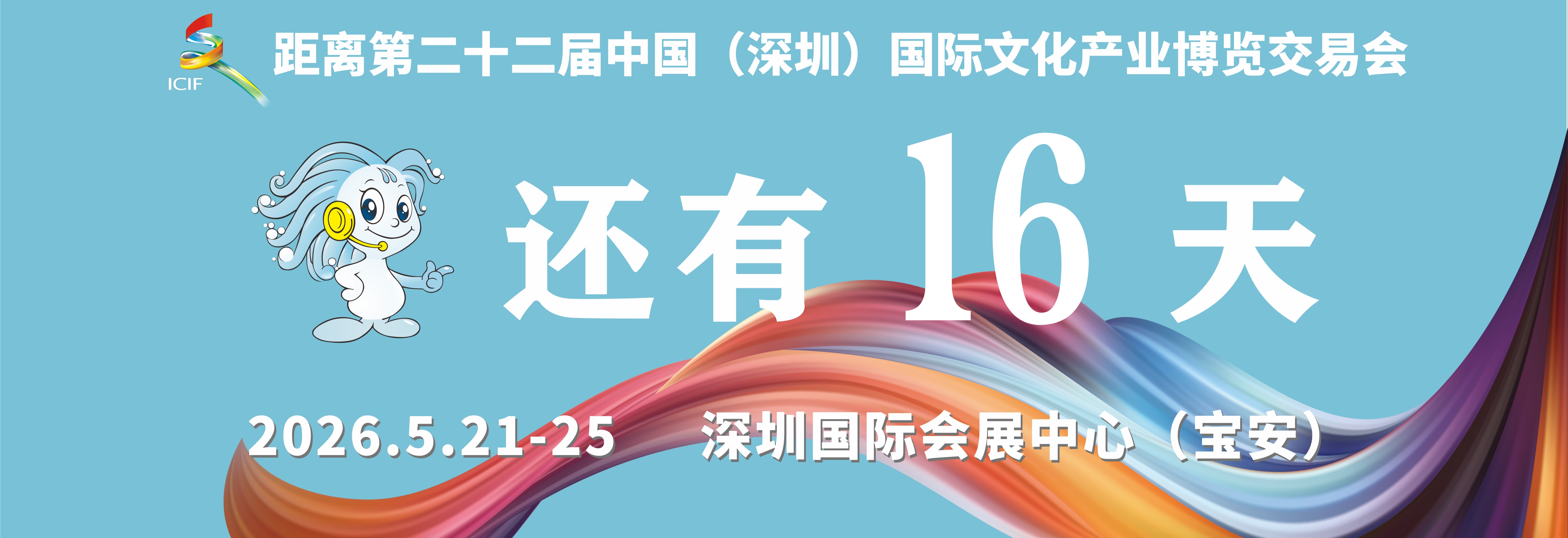 文博会倒计时